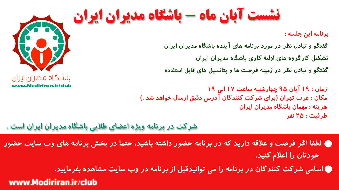 نشست آبان ماه باشگاه مدیران ایران