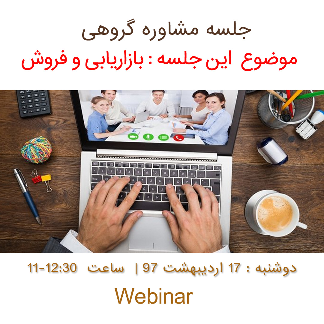 وبینار- مشاوره گروهی چالش های بازاریابی و فروش