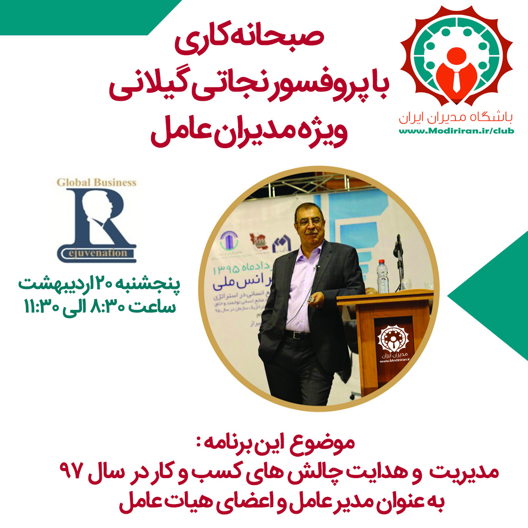پروفسور نجاتی گیلانی  باشگاه مدیران ایران 