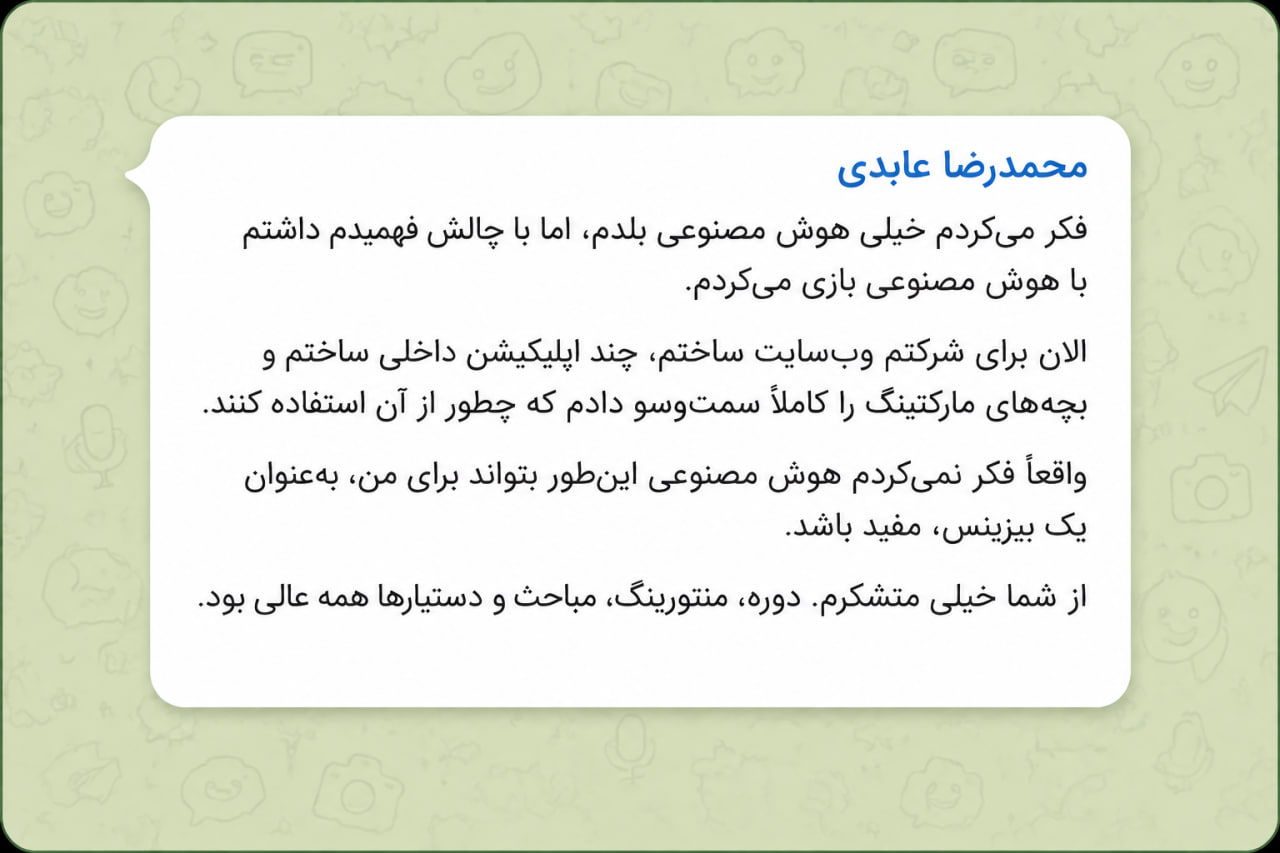 نظر محمدرضا عابدی درباره چالش هوش مصنوعی