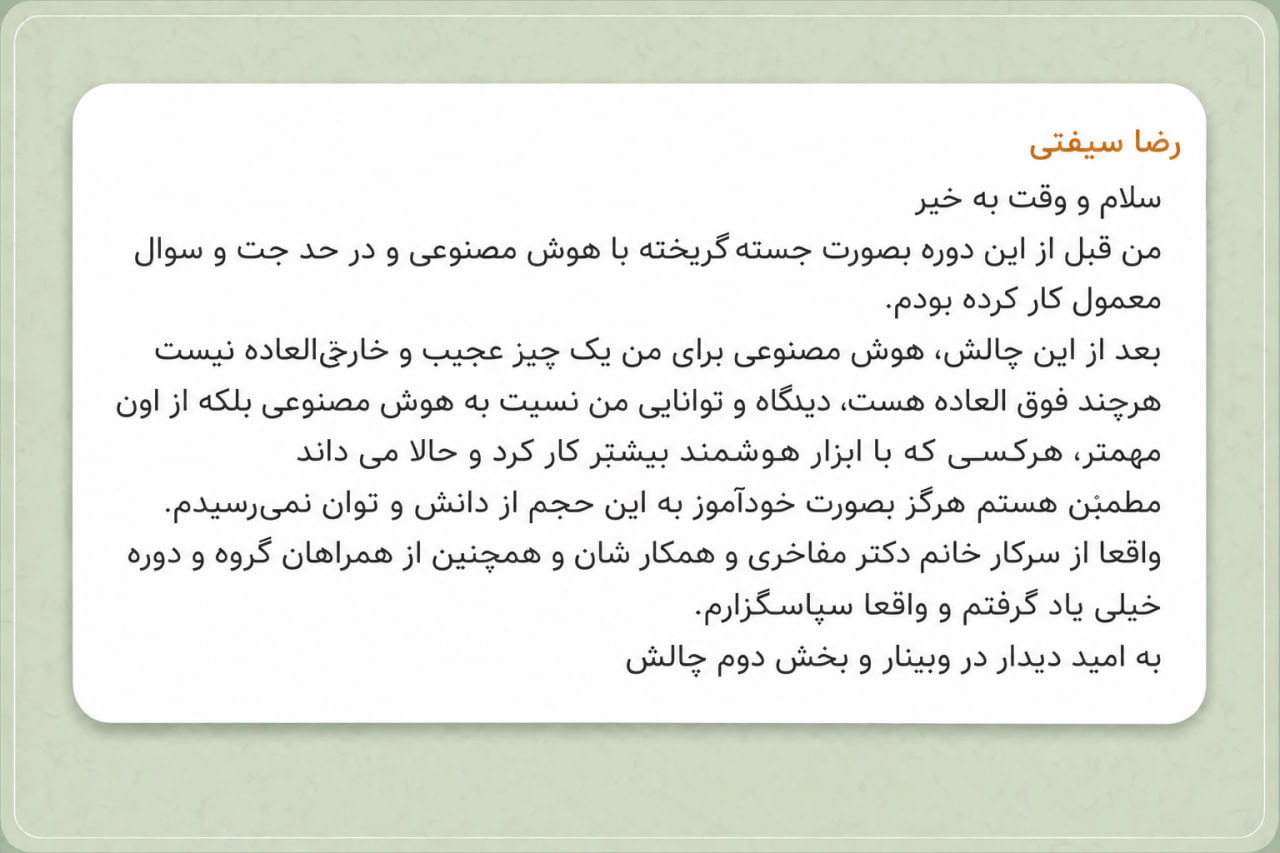 نظر رضا سیفتی درباره چالش هوش مصنوعی