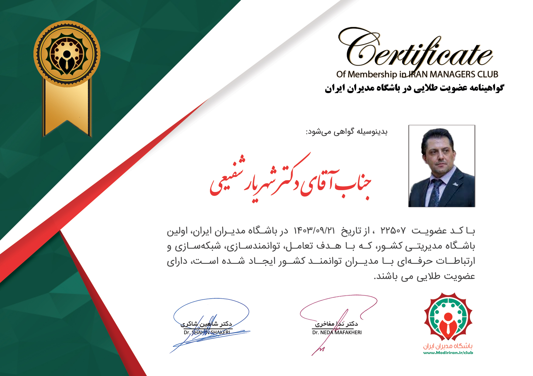 گواهینامه عضویت شهریار شفیعی