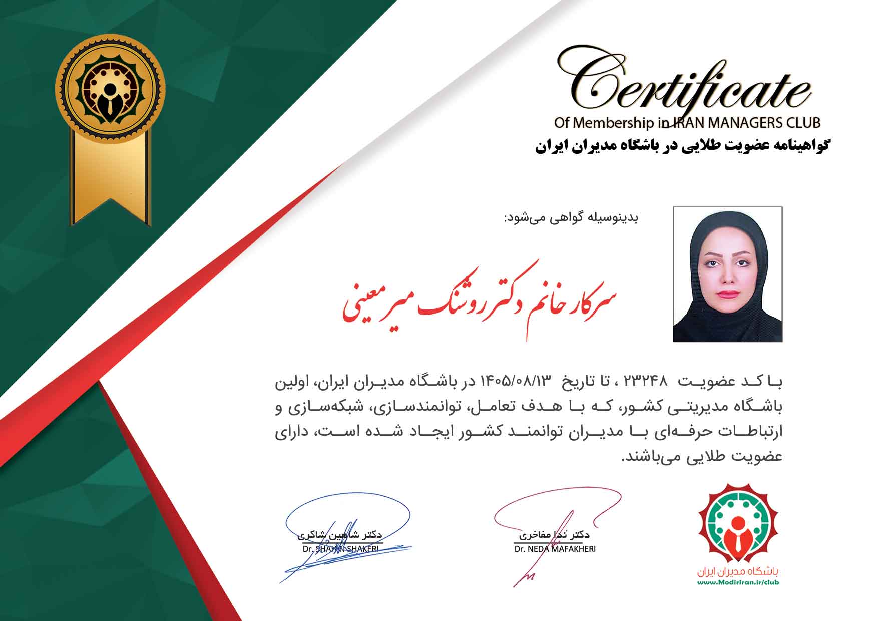 گواهینامه عضویت روشنک میر معینی