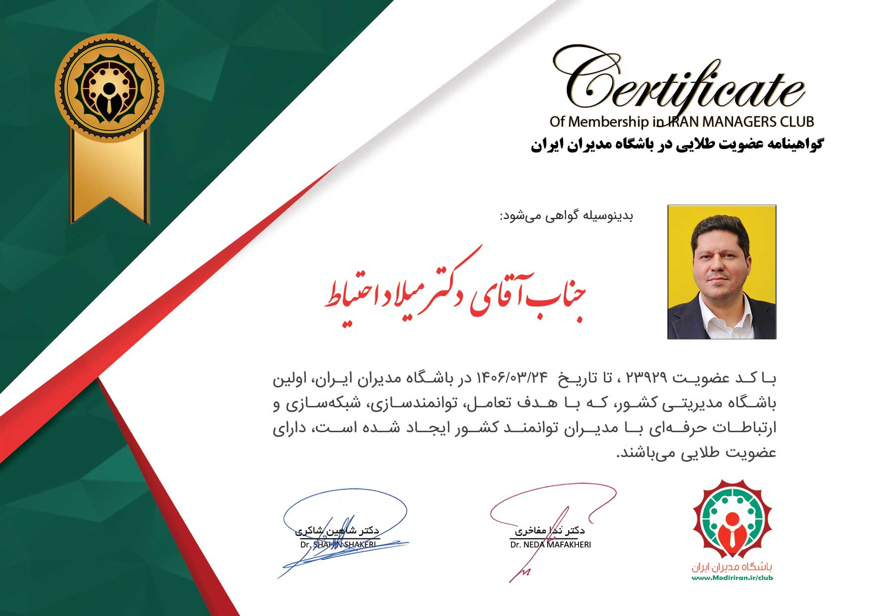 گواهینامه عضویت میلاد احتیاط