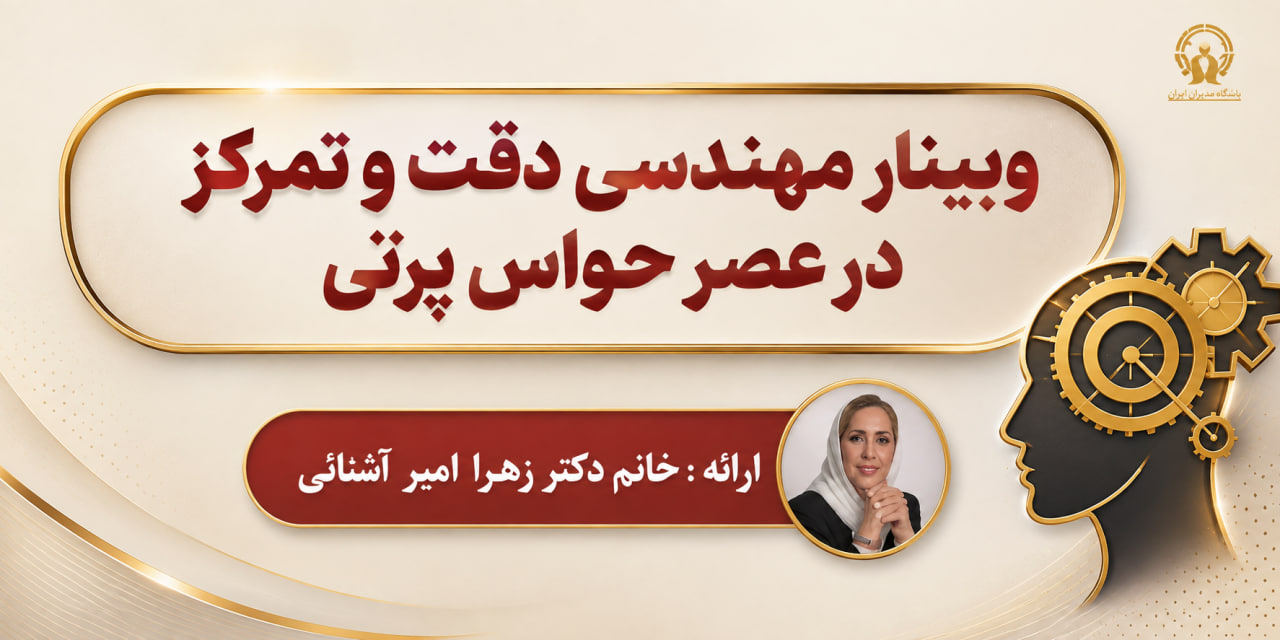 وبینار مهندسی دقت و تمرکز  در عصر حواس پرتی