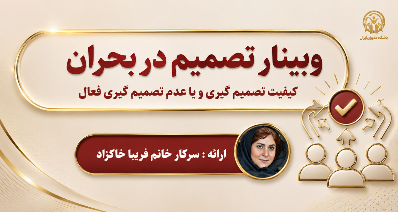 وبینار تصمیم در بحران؛ کیفیت تصمیم گیری و یا عدم تصمیم گیری