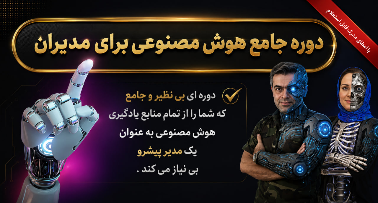 دوره جامع هوش مصنوعی برای مدیران