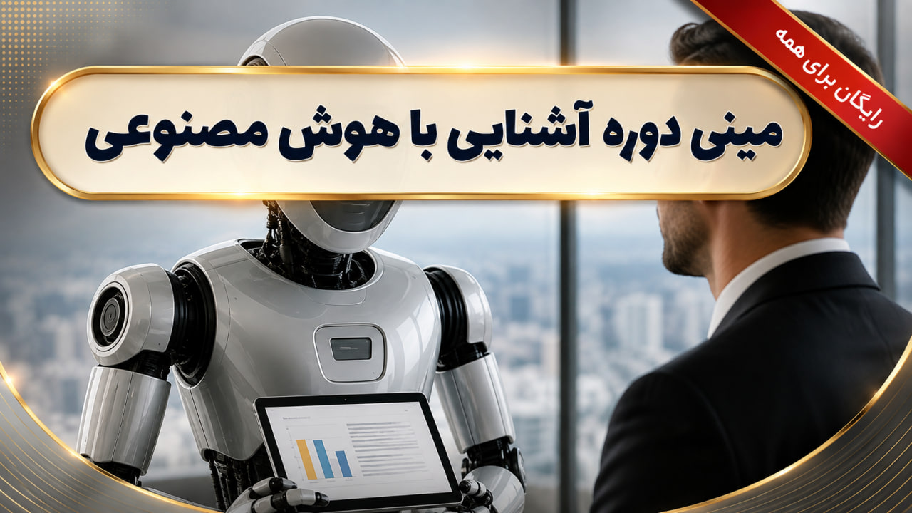 مینی دوره رایگان هوش مصنوعی