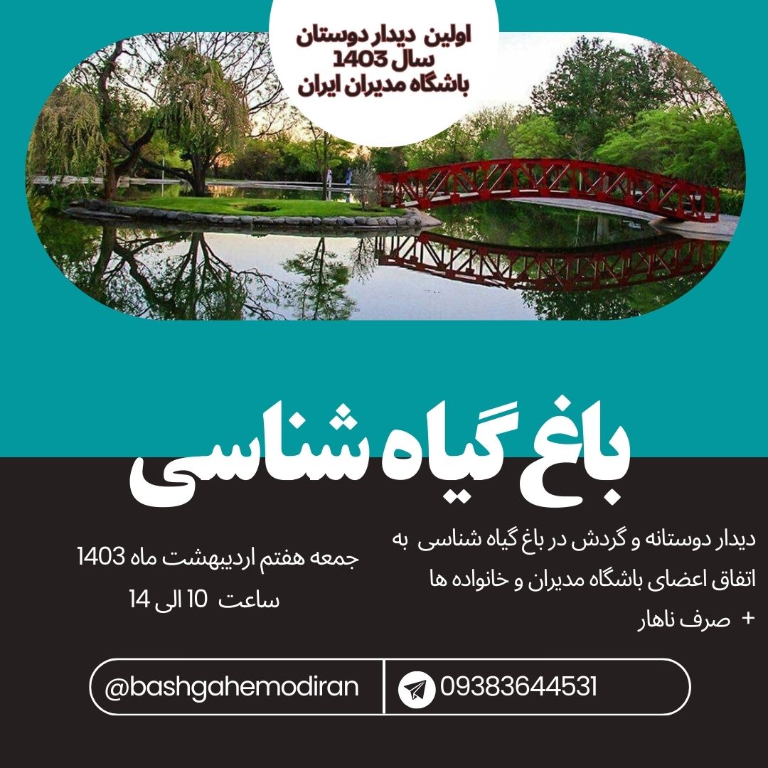 دیدار دوستانه باشگاه مدیران ایران