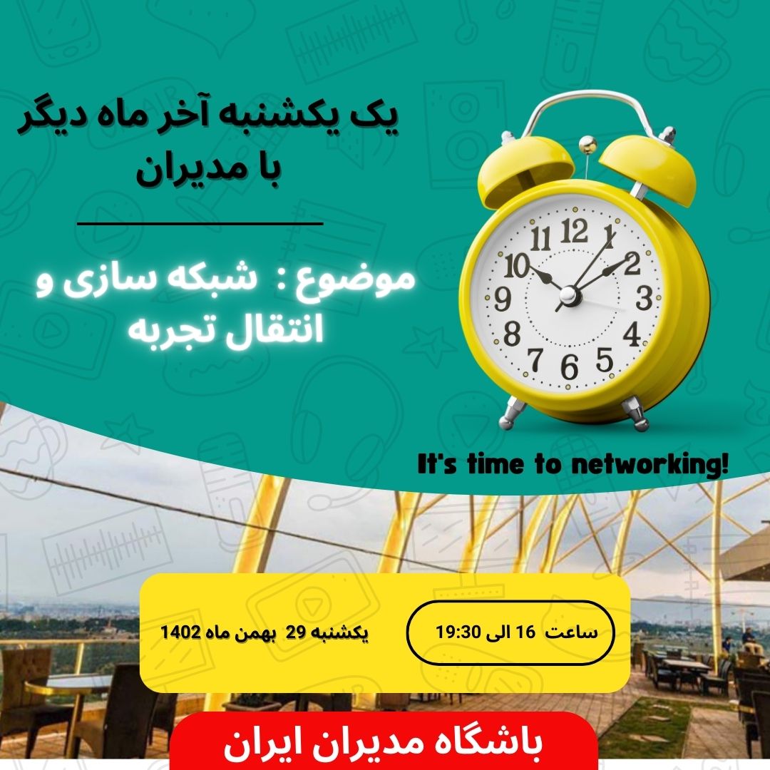باشگاه مدیران ایران نشست شبکه سازی مدیران