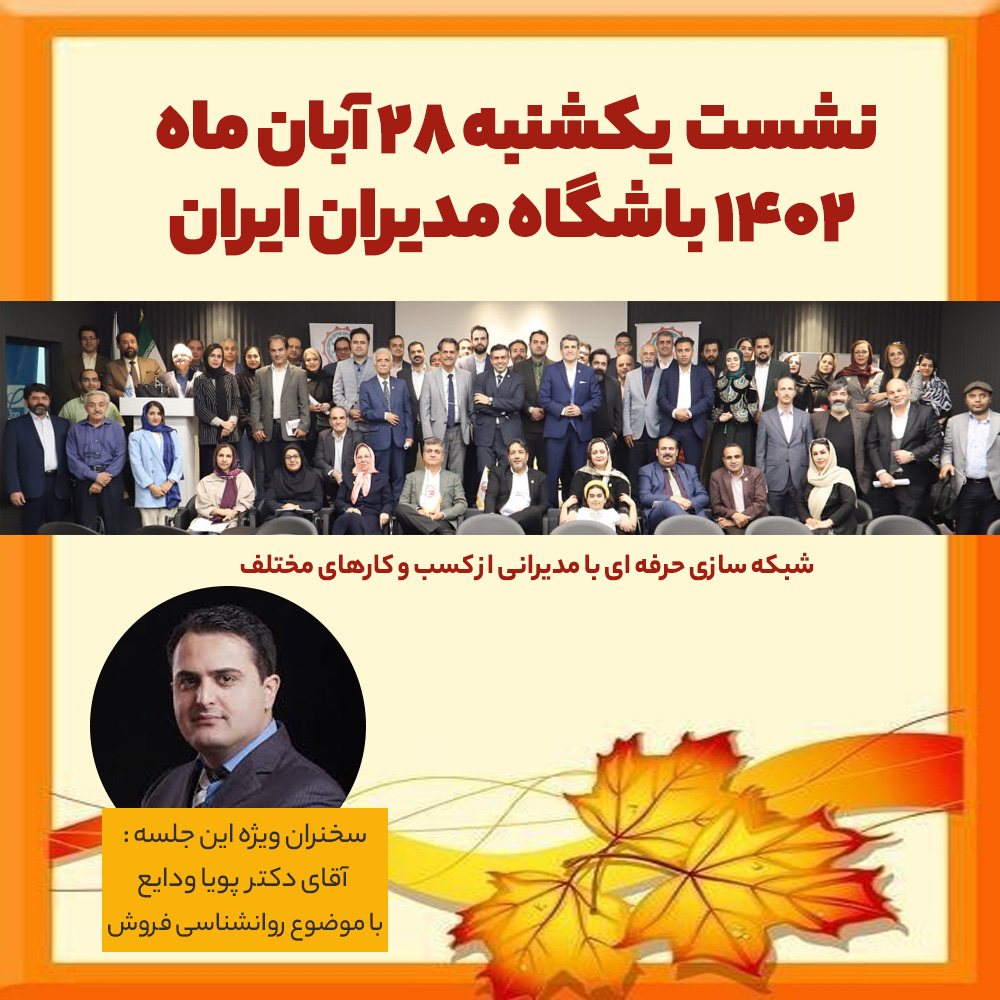 باشگاه مدیران ایران - روانشناسی فروش 