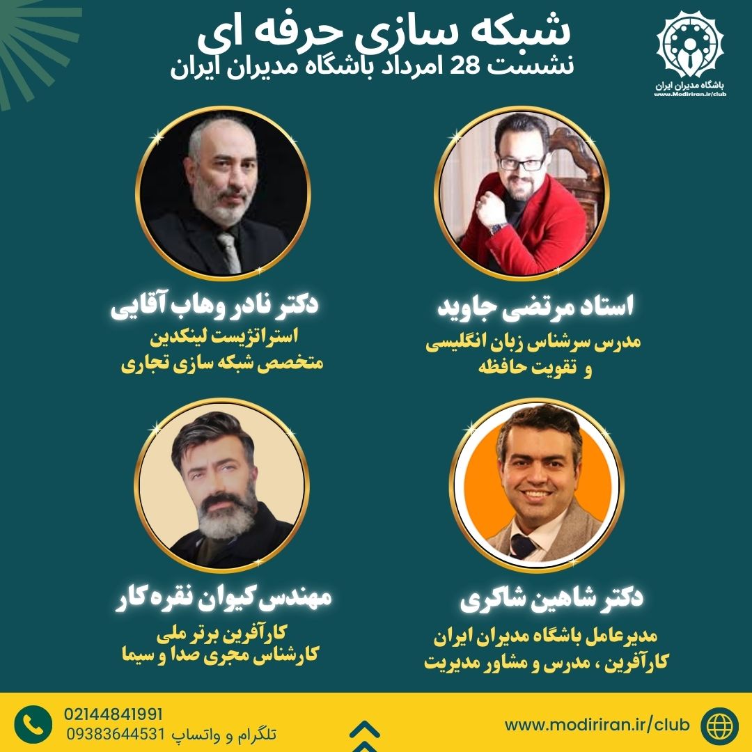 دورهمی باشگاه مدیران - شبکه سازی حرفه ای