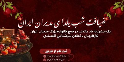 ضیافت شب یلدای مدیران ایران