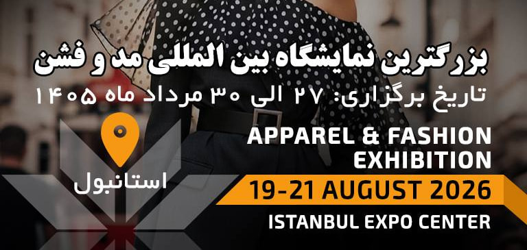 نمایشگاه لباس و مد استانبول، نهمین دوره برگزاری بزرگترین نمایشگاه مد و فشن و پوشاک آماده در اروپا و اوراسیا