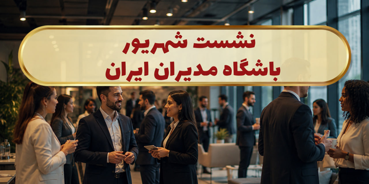 نشست شهریور باشگاه مدیران ایران 