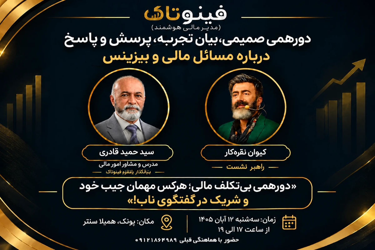 دورهمی بیان تجربه و پرسش و پاسخ مسایل مالی
