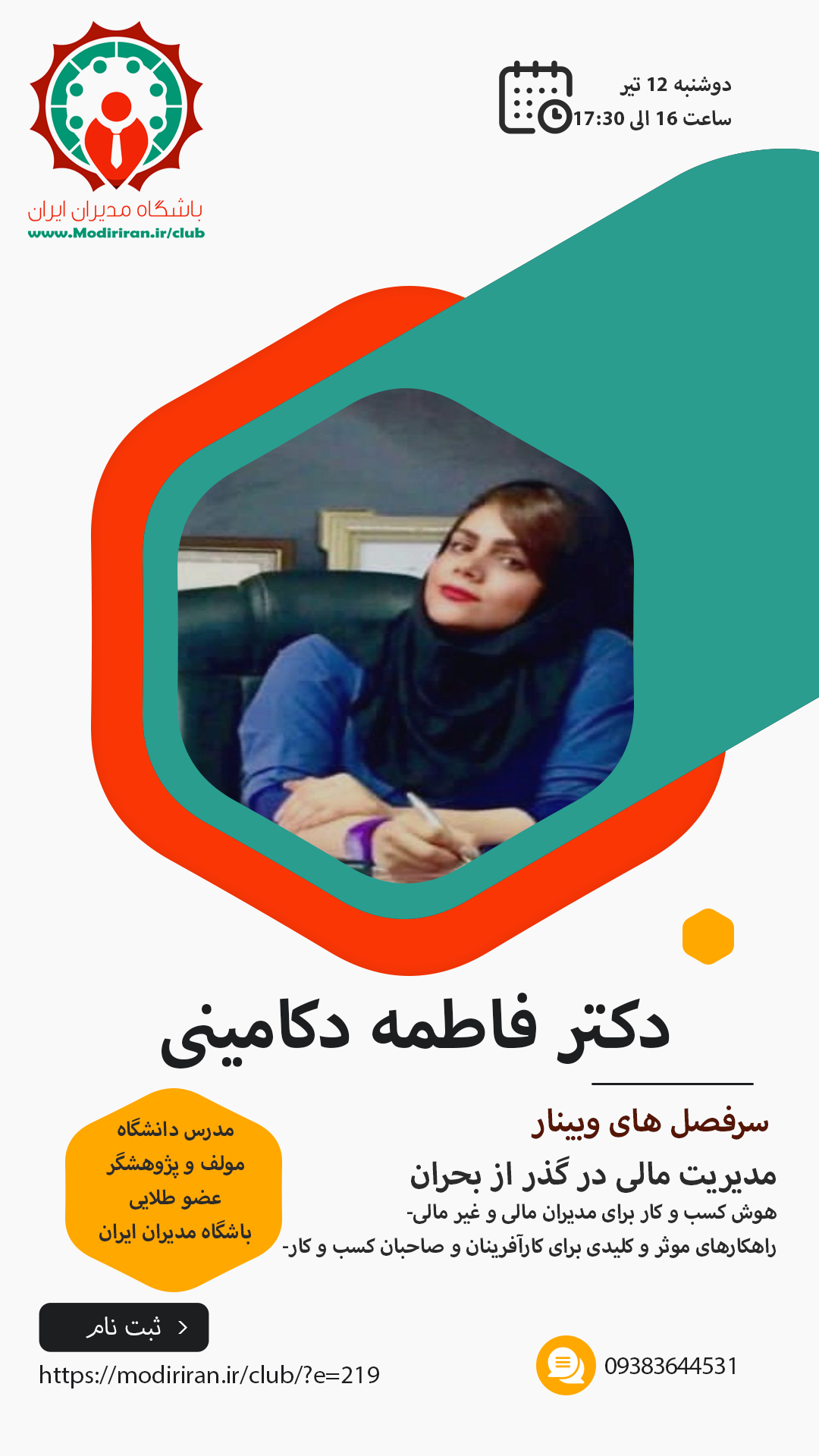 مدیریت مالی در گذر از بحران - باشگاه مدیران ایران - دکتر فاطمه دکامینی
