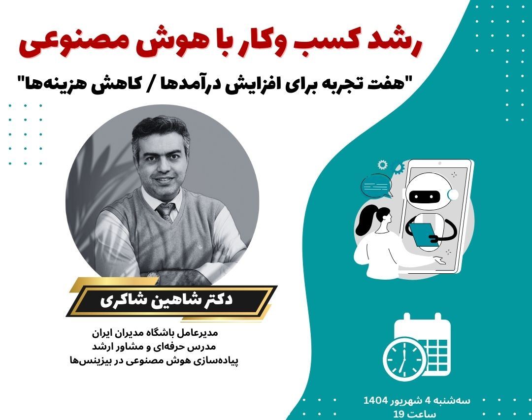 هوش مصنوعی برای مدیران