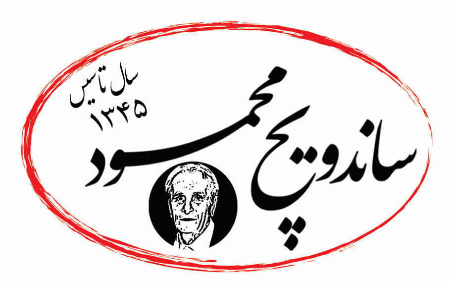 ساندویج محمود