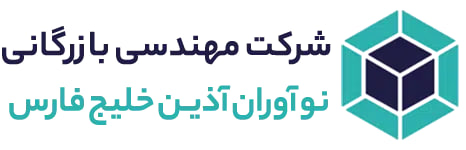 شرکت نوآوران آذین خلیج فارس