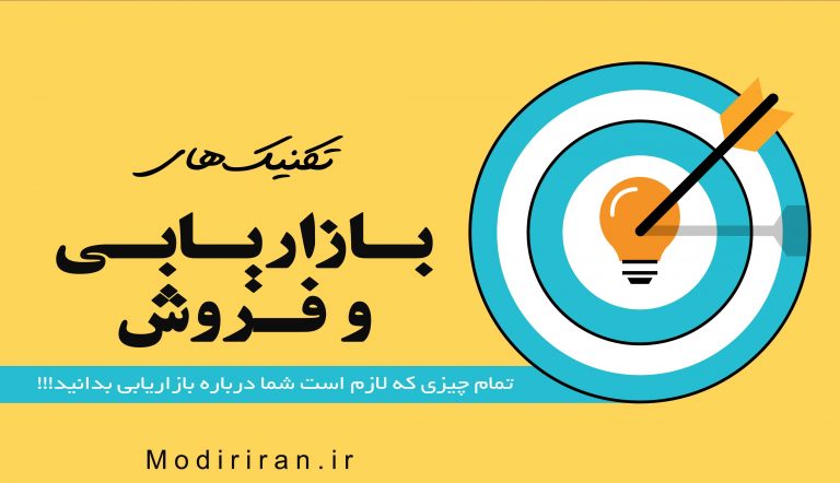 تکنیک های فروش در بازاریابی