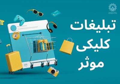 تبلیغات کلیکی موثر