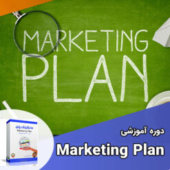 برنامه بازاریابی