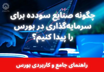 چگونه صنایع سودده برای سرمایه‌گذاری در بورس را پیدا کنیم؟ راهنمای جامع و کاربردی