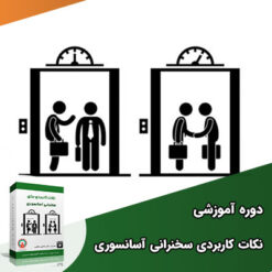 نکات کاربردی برای سخنرانی آسانسوری