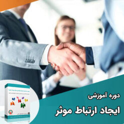 ارتباط موثر - تکنیک‌های ساختن ارتباطاتی عالی