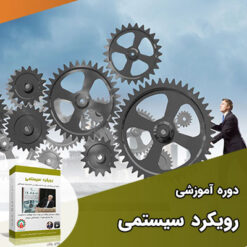فیلم سمینار رویکرد سیستمی