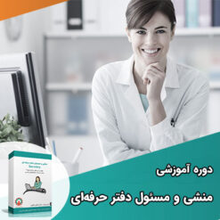 مسئول دفتر و منشی حرفه ای