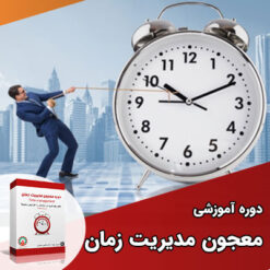 معجون مدیریت زمان