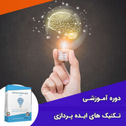 تکنیک های کاربردی ایده پردازی