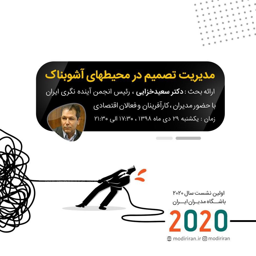 دکتر سعید خزایی | مدیریت تصمیم د رمحیط آشوبناک
