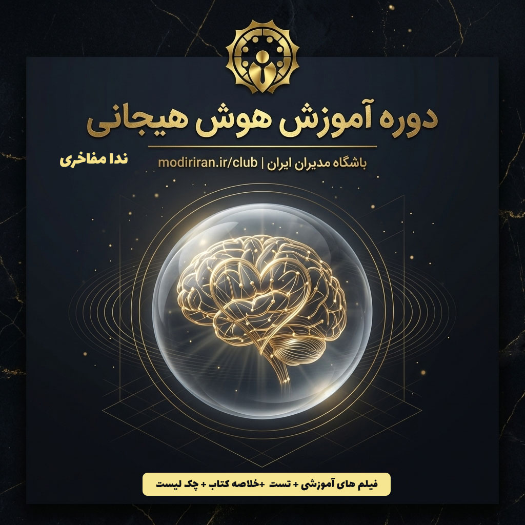 دوره آموزش هوش هیجانی