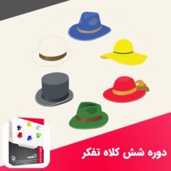6 کلاه تفکر