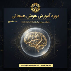 دوره آموزش هوش هیجانی