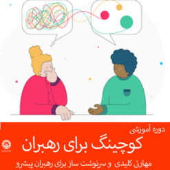 کوچینگ برای رهبران
