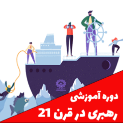 دوره آموزشی رهبری در قرن 21