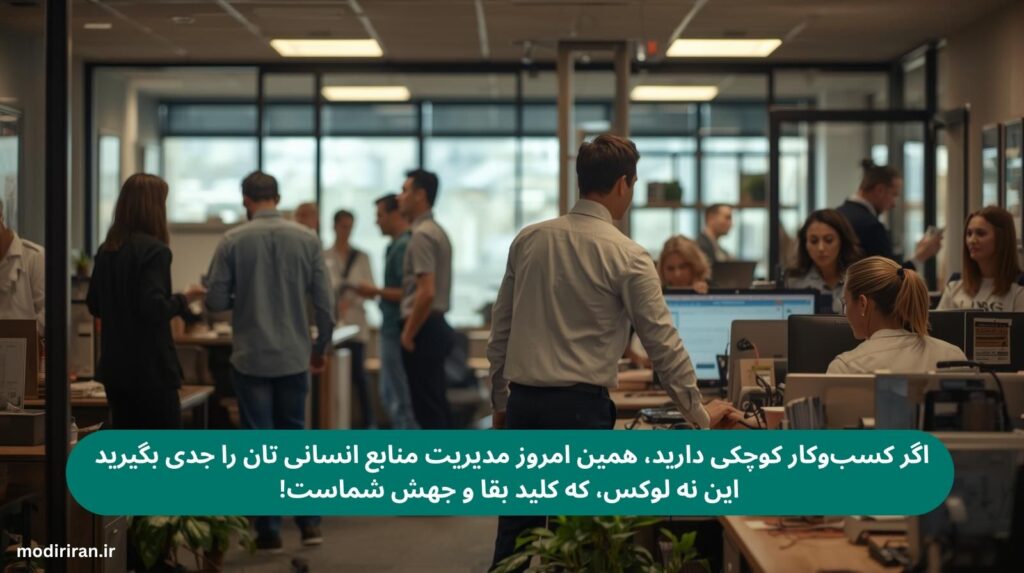 مدیریت منابع انسانی در کسب و کارهای کوچک