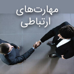 مهارتهای ارتباطی