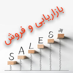 بازاریابی و فروش