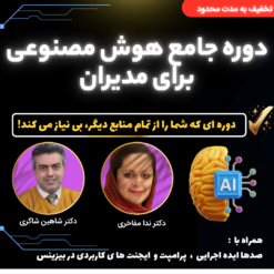 دوره جامع هوش مصنوعی برای مدیران