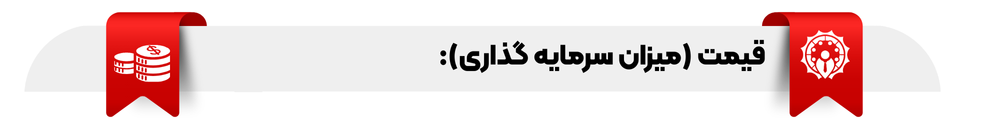 قیمت و سرمایه گذاری