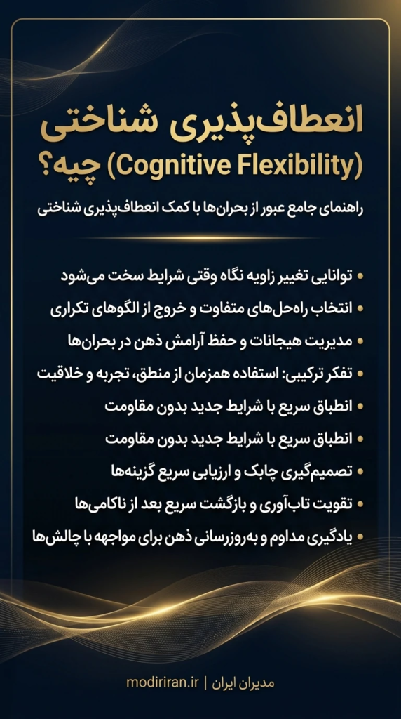 انعطاف پذیری شناختی