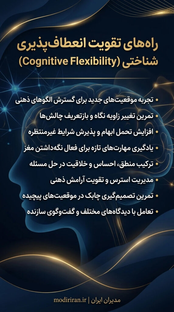 راههای تقویت انعطاف پذیری شناختی