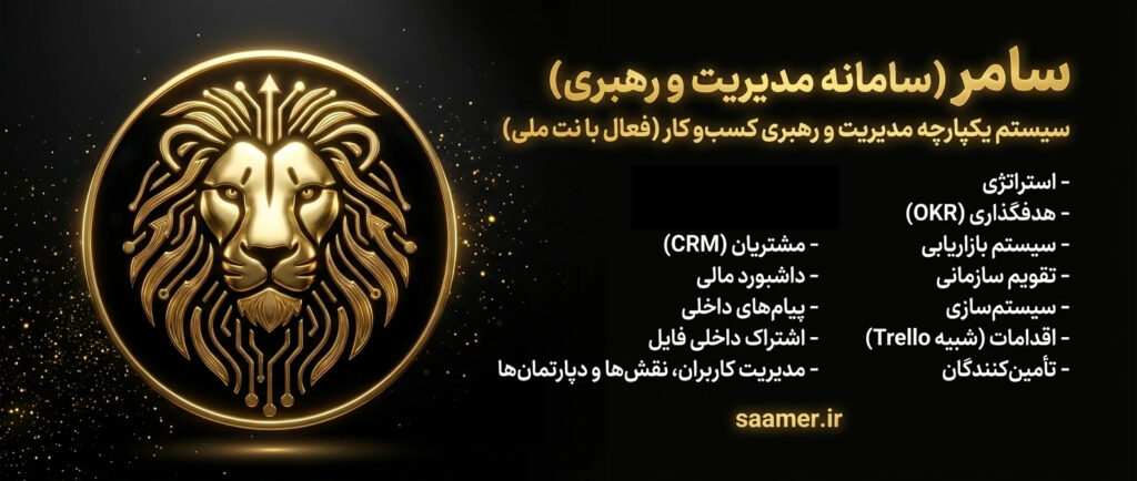 سامر سامانه مدیریت و رهبری 