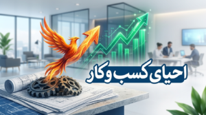 احیای کسب و کار