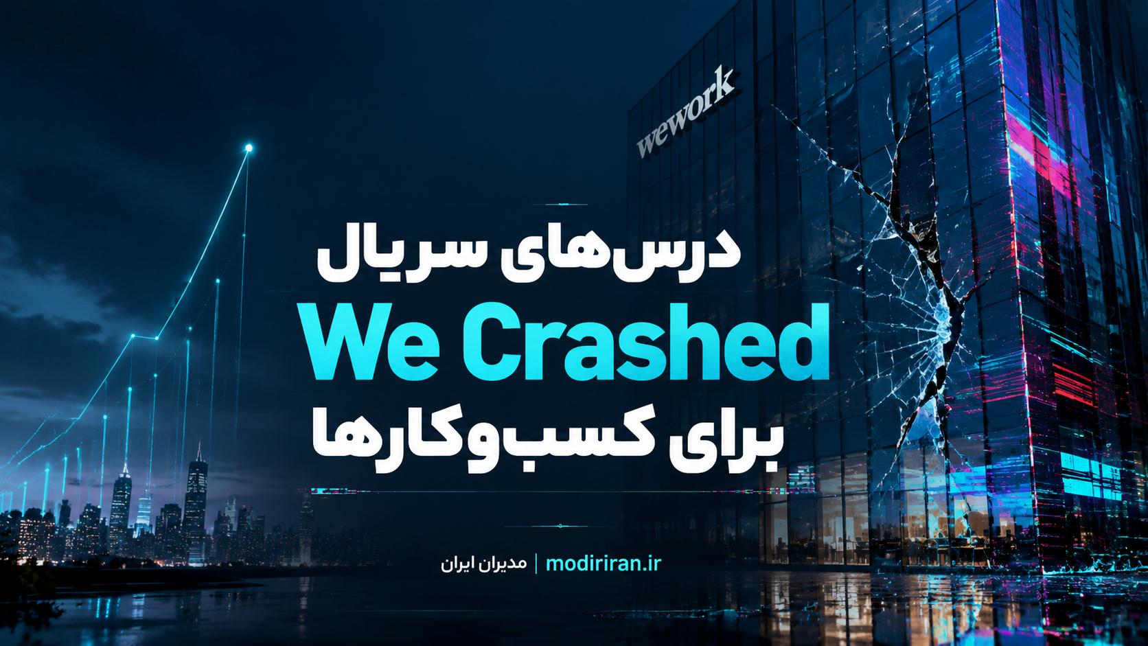 درسهایی از سریال Wecrashed برای کسب و کار شما